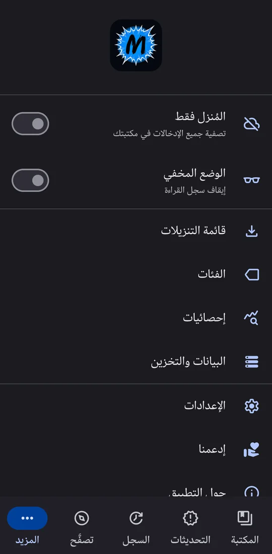قائمة المزيد: التنزيلات والفئات والإحصائيات والإعدادات