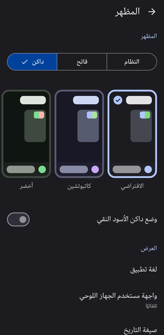 شاشة المظهر: اختيار الوضع الداكن أو الفاتح والثيم